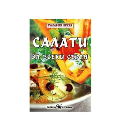 САЛАТИ ЗА ВСЕКИ СЕЗОН - ТОДОР ЕНЕВ / SALATI ZA VSEKI SEZON - TODOR ENEV