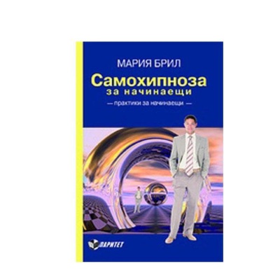 САМОХИПНОЗА ЗА НАЧИНАЕЩИ - МАРИЯ БРИЛ / SAMOHIPNOZA ZA NACHINAESTI - MARIA BRIL
