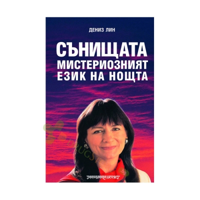СЪНИЩАТА МИСТЕРИОЗНИЯТ ЕЗИК НА НОЩТА - ДЕНИЗ ЛИН - ШАМБАЛА