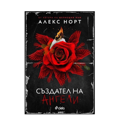 СЪЗДАТЕЛ НА АНГЕЛИ - АЛЕКС НОРТ - СИЕЛА