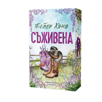 СЪЖИВЕНА - БЕЙЛИ ХАНА - ХЕРМЕС