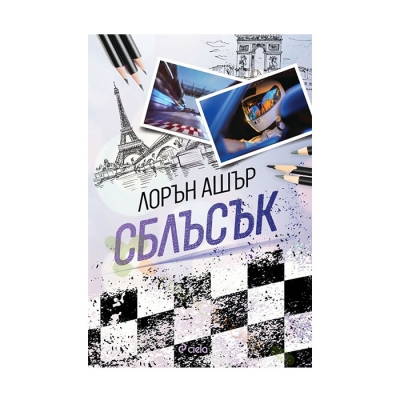 СБЛЪСЪК - ЛОРЪН АШЪР - СИЕЛА