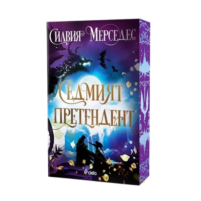 СЕДМИЯТ ПРЕТЕНДЕНТ - СИЛВИЯ МЕРСЕДЕС - СИЕЛА