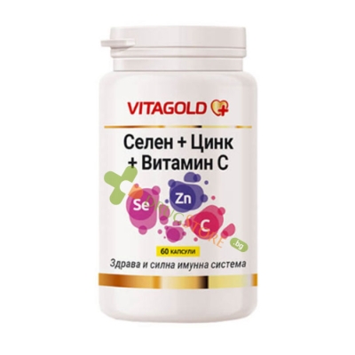 СЕЛЕН + ЦИНК + ВИТАМИН C капсули 60 броя / VITAGOLD SELENIUM + ZINC + VITAMIN C 