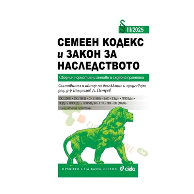 СЕМЕН КОДЕКС И ЗАКОН ЗА НАСЛЕДСТВОТО - съставител д-р. ВЕНЦИСЛАВ Л. ПЕТРОВ - СИЕЛА