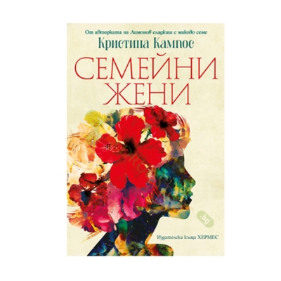 СЕМЕЙНИ ЖЕНИ - КРИСТИНА КАМПОС - ХЕРМЕС
