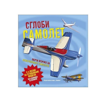 СГЛОБИ САМОЛЕТ - НАУЧИ ВСИЧКО ЗА НЕВЕРОЯТНИТЕ САМОЛЕТИ / HERMES SGLOBI SAMOLET NAUCHI POVECHE ZA NEVEROIATNITE SAMOLETI