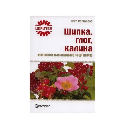 ШИПКА, ГЛОГ, КАЛИНА - ОЧИСТВАНЕ И ВЪЗСТАНОВЯВАНЕ НА ОРГАНИЗМА - ОЛГА РОМАНОВА / SHIPKA, GLOG, KALINA - OCHISTVANE I VAZSTANOVIAVANE NA ORGANIZMA - OLGA ROMANOVA