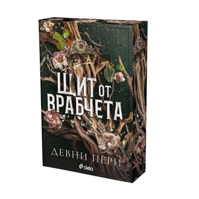 ЩИТ ОТ ВРАБЧЕТА - ДЕВНИ ПЕРИ - СИЕЛА