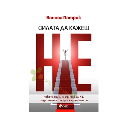СИЛАТА ДА КАЖЕШ НЕ - ВАНЕСА ПАТРИК - СИЕЛА