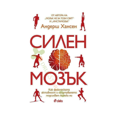 СИЛЕН МОЗЪК - АНДЕРШ ХАНСЕН - СИЕЛА