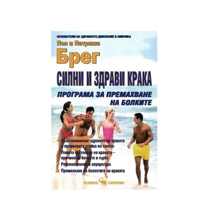 СИЛНИ И ЗДРАВИ КРАКА - ПРОГРАМА ЗА ПРЕМАХВАНЕ НА БОЛКИТЕ - ПОЛ И ПАТРИША БРЕГ / SILNI I ZDRAVI KRAKA - PROGRAMA ZA PREMAHVANE NA BOLKITE - POL I PATRISHA BREG