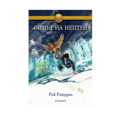 СИНЪТ НА НЕПТУН - РИК РИЪРДЪН - ЕГМОНТ