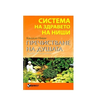 СИСТЕМАТА НА ЗДРАВЕТО НА НИШИ. ПРЕЧИСТВАНЕ НА ДУШАТА - КАЦУДЗО НИШИ / SISTEMA NA ZDRAVETO NA NISHI - KACUDZO NIZSHI