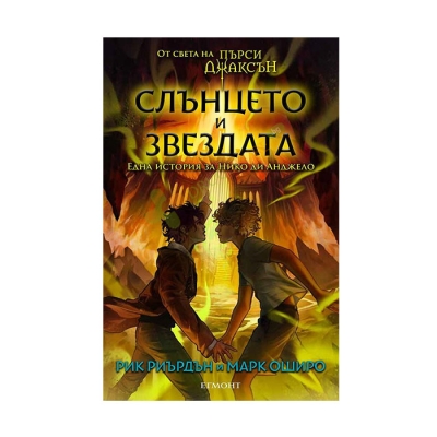 СЛЪНЦЕТО И ЗВЕЗДАТА: ЕДНА ИСТОРИЯ ЗА НИКО ДИ АНДЖЕЛО - РИК РИЪРДЪН И МАРК ОШИРО - ЕГМОНТ