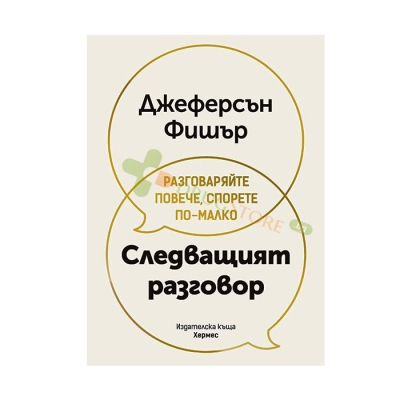 СЛЕДВАЩИЯТ РАЗГОВОР - ДЖЕФЕРСЪН ФИШЪР - ХЕРМЕС