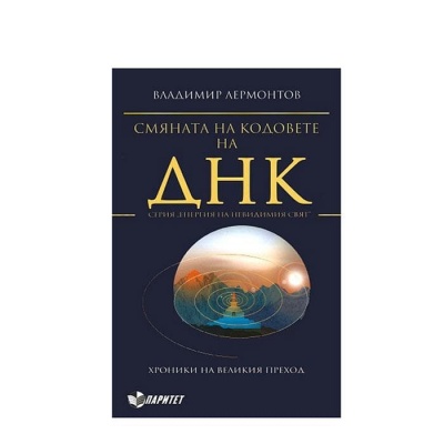 СМЯНАТА НА КОДОВЕТЕ НА ДНК - ВЛАДИМИР ЛЕРМОНТОВ / SMIANATA NA KODOVETE NA DNK - VLADIMIR LERMONTOV