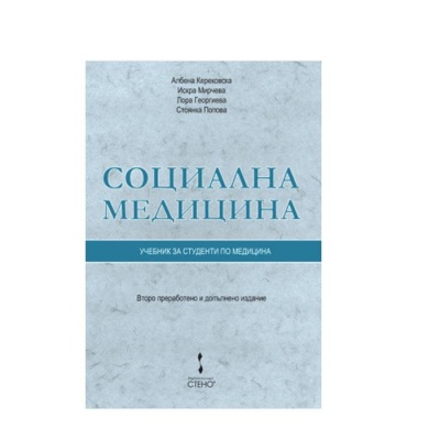 СОЦИАЛНА МЕДИЦИНА - АЛБЕНА КЕРЕКОВСКА / SOCIALNA MEDICINA