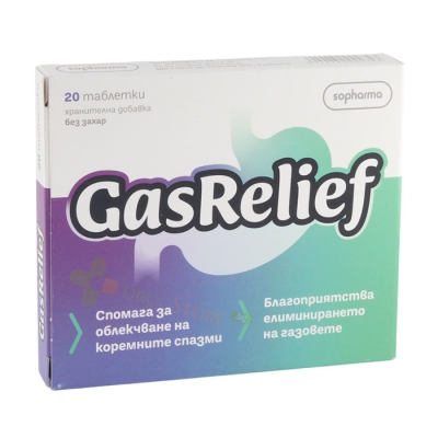 ГАЗРИЛИЙФ таблетки 20 броя / SOPHARMA GASRELIEF