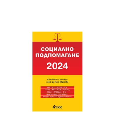 СОЦИАЛНО ПОДПОМАГАНЕ 2024 -  ПРОФ. Д-Р НИНА ГЕВРЕНОВА - СИЕЛА