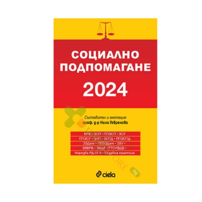 СОЦИАЛНО ПОДПОМАГАНЕ 2024 - ПРОФ. Д-Р НИНА ГЕВРЕНОВА - СИЕЛА