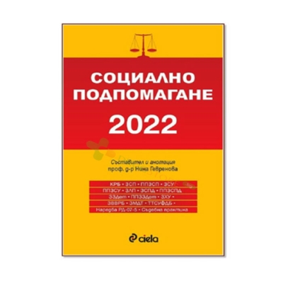 СОЦИАЛНО ПОДПОМАГАНЕ 2022 -  ПРОФЕСООР д-р НИНА ГЕВРЕНОВА - СИЕЛА