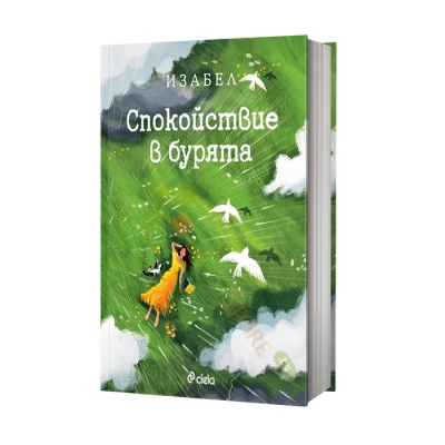 СПОКОЙСТВИЕ В БУРЯТА - ИЗАБЕЛ ОВЧАРОВА - СИЕЛА