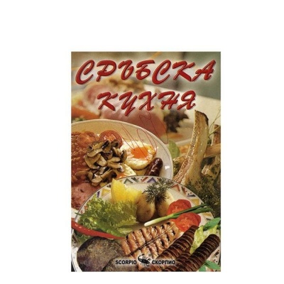 СРЪБСКА КУХНЯ - ДИМКА СААВЕДРА / SRABSKA KUHNYA - DIMKA SAAVEDRA