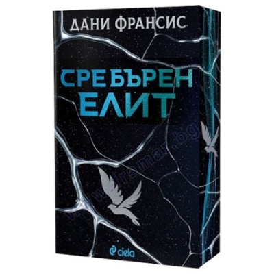 СРЕБЪРЕН ЕЛИТ - ДАНИ ФРАНСИС - СИЕЛА