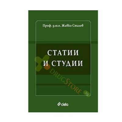 СТАТИИ И СТУДИИ - проф. д.ю.н. ЖИВКО СТАЛЕВ - СИЕЛА