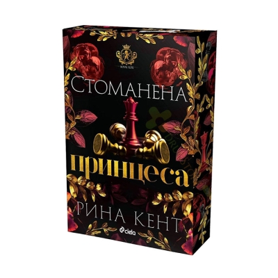 СТОМАНЕНА ПРИНЦЕСА - РИНА КЕНТ - СИЕЛА