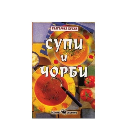 СУПИ И ЧОРБИ -ТОДОР ЕНЕВ / SUPI I CHORBI - TODOR ENEV