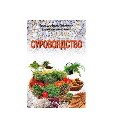 СУРОВОЯДСТВО - ПРОФ. Д-Р БОРИС СМОЛЯНСКИ / SUROVOYADSTVO - PROF. D-R BORIS SMOLYANSKI