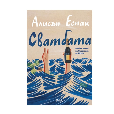 СВАТБАТА - АЛИСЪН ЕСПАК - СИЕЛА