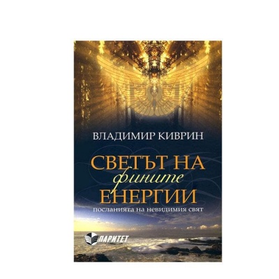 СВЕТЪТ НА ФИНИТЕ ЕНЕРГИИ - ВЛАДИМИР КИВРИН / SVETAT NA FINITE ENERGII - VLADIMIR KIVRIN