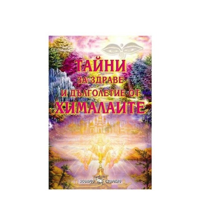 ТАЙНИ ЗА ЗДРАВЕ И ДЪЛГОЛЕТИЕ ОТ ХИМАЛАИТЕ - БИКРАМ МАХАРИШИ / TAINI ZA ZDRAVE I DALGOLETIE OT HIMALAITE - BIKRAM MAHARISHI