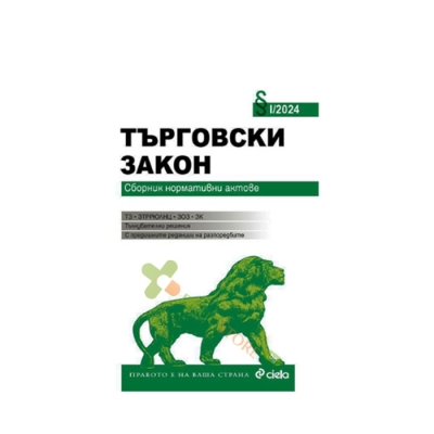 ТЪРГОВСКИ ЗАКОН I / 2024 - НИКОЛАЙ АЛЕКСИЕВ - СИЕЛА