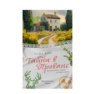 ТАЙНИ В ПРОВАНС - СОФИ БОНЕ - ХЕРМЕС