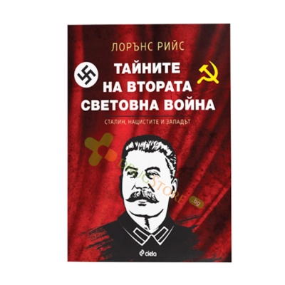 ТАЙНИТЕ НА ВТОРАТА СВЕТОВНА ВОЙНА - ЛОРЪНС РИЙС - СИЕЛА