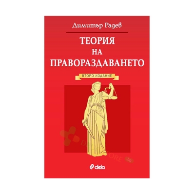 ТЕОРИЯ НА ПРАВОРАЗДАВАНЕТО - ДИМИТЪР РАДЕВ - СИЕЛА