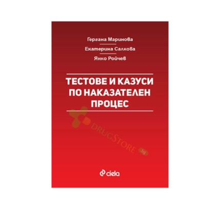 ТЕСТОВЕ И КАЗУСИ ПО НАКАЗАТЕЛЕН ПРОЦЕС - Г. МАРИНОВА, Е. САЛКОВА, Я. РОЙЧЕВ - СИЕЛА