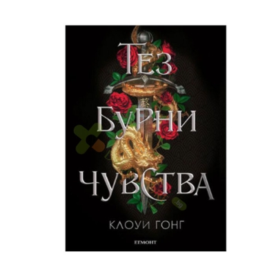 ТЕЗ БУРНИ ЧУВСТВА - КЛОУИ ГОНГ - ЕГМОНТ
