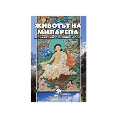 ЖИВОТЪТ НА МИЛАРЕПА - ВЕЛИК ЙОГИН, ОТШЕЛНИК И ПОЕТ / THE LIFE OF MILAREPA - TSANQYON HERUKA