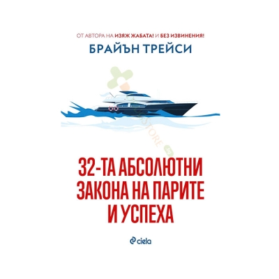 32-ТА АБСОЛЮТНИ ЗАКОНА НА ПАРИТЕ И УСПЕХА - БРАЙЪН ТРЕЙСИ - СИЕЛА