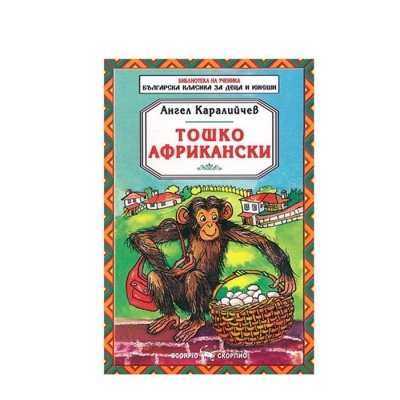 ТОШКО АФРИКАНСКИ - АНГЕЛ КАРАЛИЙЧЕВ / TOSHKO AFRIKANSKI - ANGEL KARALICHEV