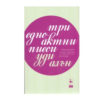 ТРИ ЕДНОАКТНИ ПИЕСИ - УДИ АЛЪН / TRI EDNOAKTNI PIESI - UDI ALAN