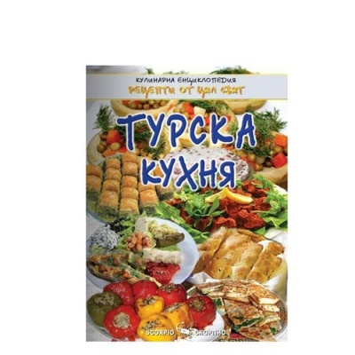 ТУРСКА КУХНЯ - ТОДОР ЕНЕВ / TURSKA KUHNYA