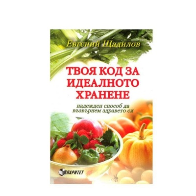 ТВОЯ КОД ЗА ИДЕАЛНО ХРАНЕНЕ - ЕВГЕНИЙ ЩАДИЛОВ / TVOIA KOD ZA IDEALNOTO HRANENE - EVGENII STADILOV