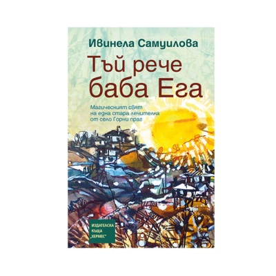 ТЪЙ РЕЧЕ БАБА ЕГА /ТВЪРДИ КОРИЦИ/ - ИВИНЕЛА САМУИЛОВА / TYI RECHE BABA EGA /TVARDI KORICI/ - IVINELA SAMUILOVA