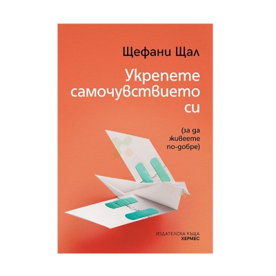 УКРЕПЕТЕ САМОЧУВСТВИЕТО СИ - ЩЕФАНИ ЩАЛ - ХЕРМЕС